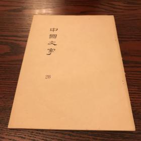 中国文字  28台湾大学古文字学研究史编印