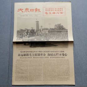 大众日报1966.10.21