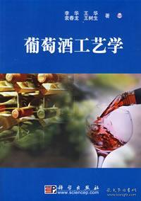 葡萄酒工艺学