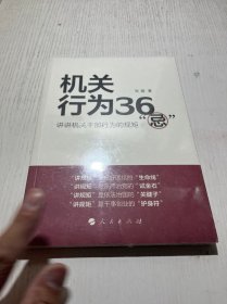 机关行为36“忌”：讲讲机关干部行为的规矩 未拆封