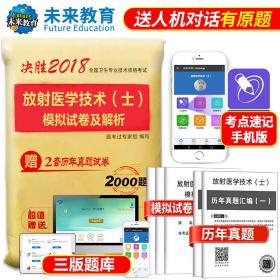 2018年放射医学技术（士）模拟试卷及解析全国卫生专业技术资格证考试可搭官方人卫版教材