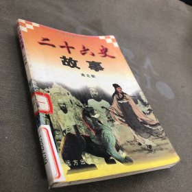 二十六史故事:南北朝