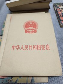 中华人民共和国宪法