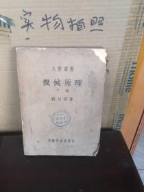 大学丛书机械原理下册、（民国版、85品）