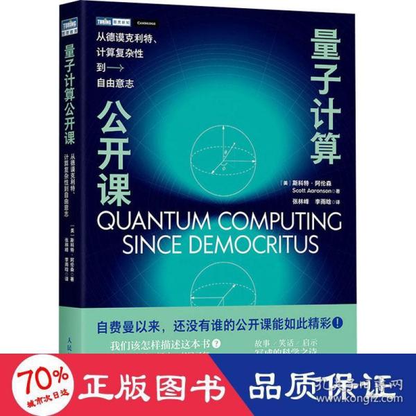 量子计算公开课：从德谟克利特、计算复杂性到自由意志