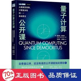 量子计算公开课：从德谟克利特、计算复杂性到自由意志