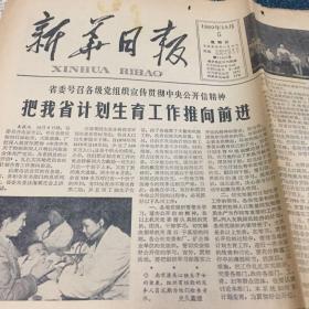 原版新华日报1980年10月5