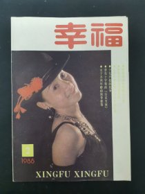 幸福 1988年 第2期總第33期 雜志