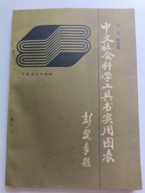 中文社会科学工具书实用图表