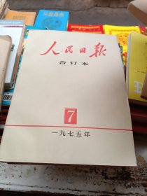 人民日报（75年共有7册）