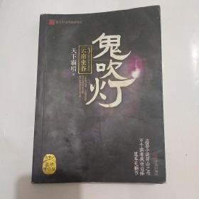 鬼吹灯3：云南虫谷