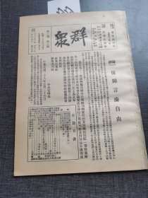 群众第三卷第三号 保障言论自由 红色收藏红色共产党文献