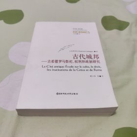 古代城邦：古希腊罗马祭祀权利和政制研究