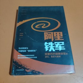 阿里铁军：阿里巴巴销售铁军的进化、裂变与复制