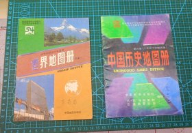 2本90年代 地图册 中国历史地图册(二下) 世界地图册(下册)
