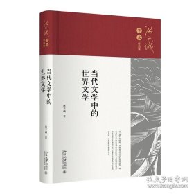 当代文学中的世界文学