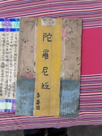 手抄本陀罗尼经