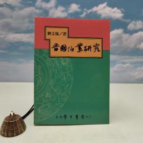 台湾学生书局版 刘文强《晉國伯業研究》（锁线胶订）