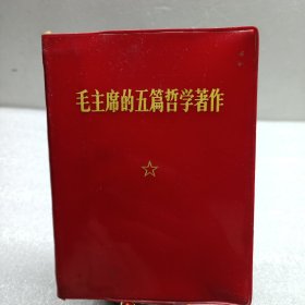 毛主席的五篇哲学著作