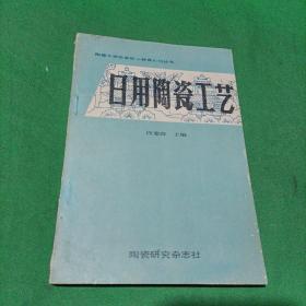 日用陶瓷工艺