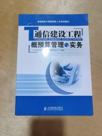 通信建设工程概预算人员培训教材