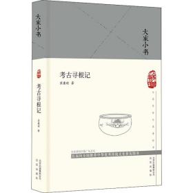 大家小书  考古寻根记（精）