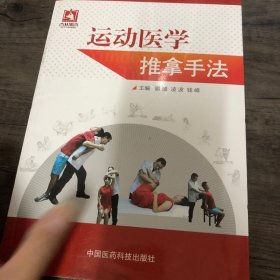 运动医学推拿手法