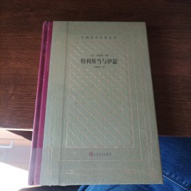 特利斯当与伊瑟（精装网格本人文社外国文学名著丛书）