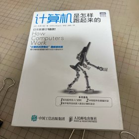 计算机是怎样跑起来的