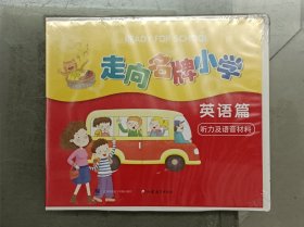 《走向名牌小学英语篇(听力及语音材料）》CD【全新未拆封】在库房B一层门口