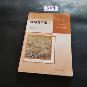 教师教学用书 历史 选修二 经济与社会生活