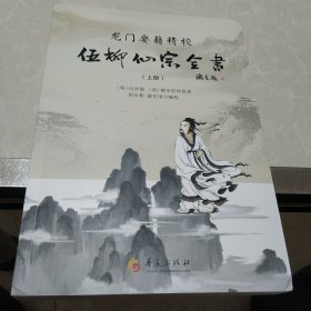 龙门要籍精校 :伍柳仙宗全书