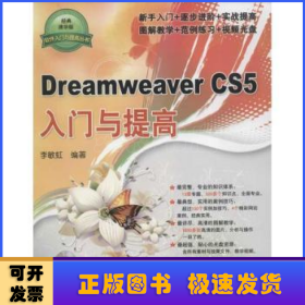 Dreamweaver CS5入门与提高