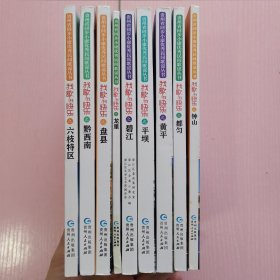 我歌我快乐.（贵州省同步小康优秀民间歌谣丛书）之六枝特区、黔西南、龙里、钟山、都匀、黄平、平坝、碧江、盘县（共9本合售）