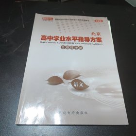 北京市高中学业水平指导方案合格性考试 语文