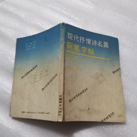 现代抒情诗名篇钢笔字帖