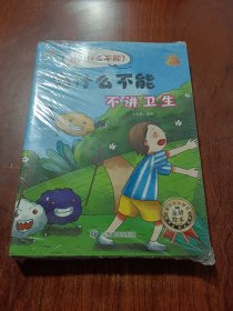 我为什么不能？(全10册）儿童3-6岁素质教育绘本