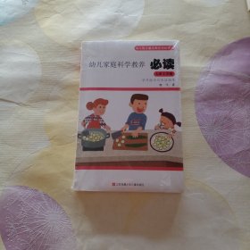 幼儿家庭科学教养必读：幼儿园主题式家长学校课程.大班上学期