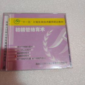 VCD “十一五”计划生育技术服务培训教材 输精管绝育术（未拆封）