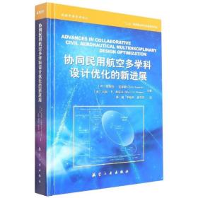 协同民用航空多学科设计优化的新进展(精)/高超声速技术译丛