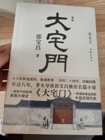 【签名本】大宅门（平装）（著名导演郭宝昌长篇小说，十六岁动笔，二十四年四写四毁，八十三岁定稿）