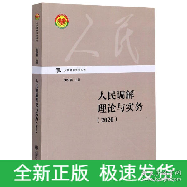 人民调解理论与实务（2020）/人民调解系列丛书