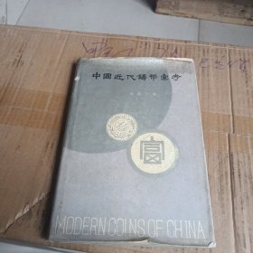 中国近代铸币汇考