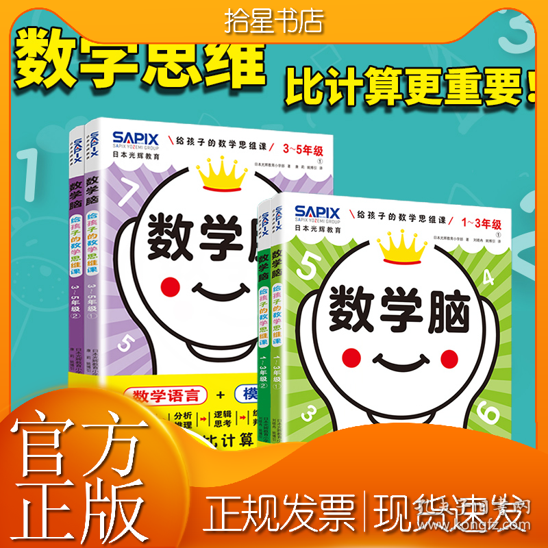 (2册)数学脑 给孩子的数学思维课 3-5年级(1-2)+ 数学脑 给孩子的数学思维课 1~3年级(1-2)