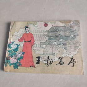 连环画 王勃写序