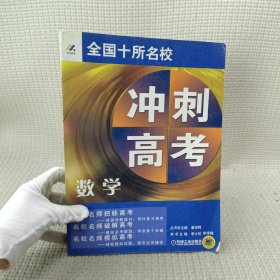 全国十所名校 冲刺高考-数学