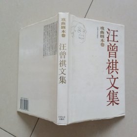 汪曾祺文集 戏曲剧本卷