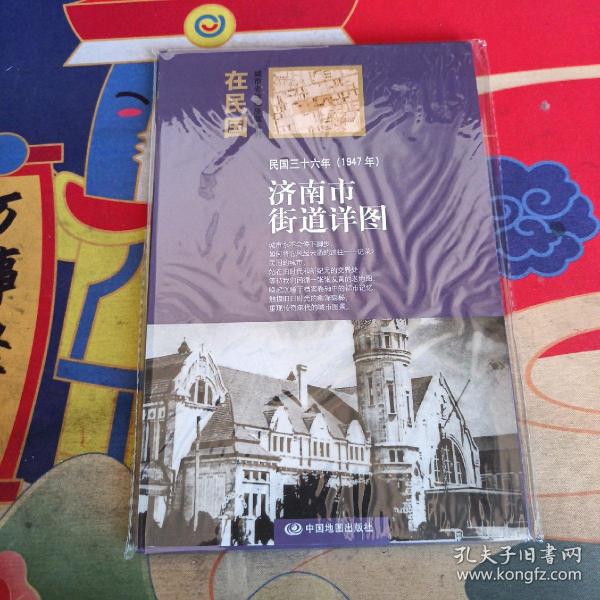 “在民国”城市老地图庋藏系列：民国三十六年（1947年）济南街道详图