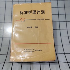 标准护理计划:内科分册