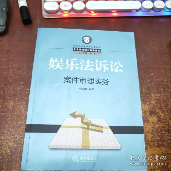 娱乐法诉讼案件审理实务